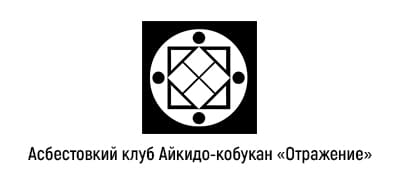 Асбестовский клуб Айкидо-кобукан «Отражение»