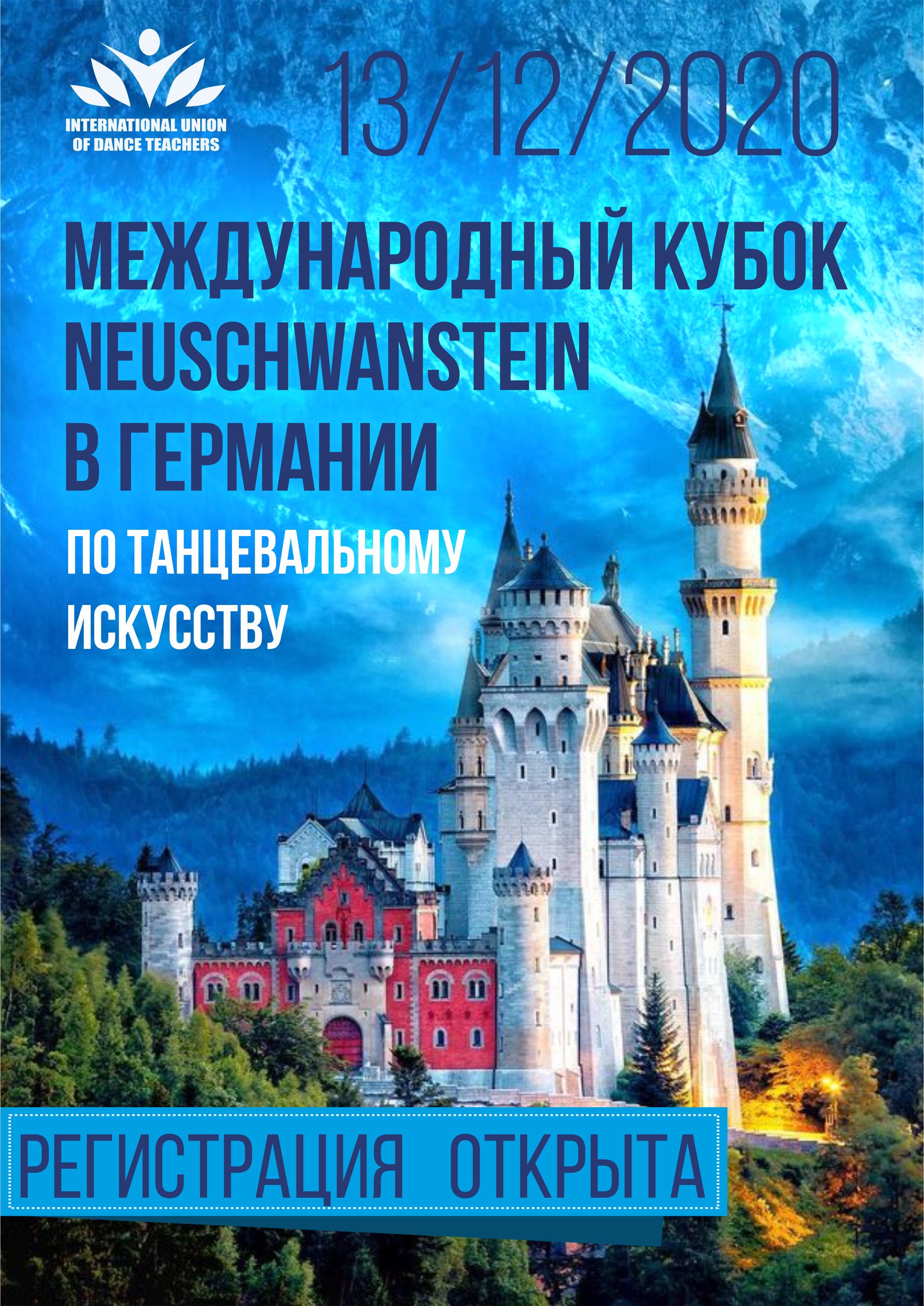 Афиша МЕЖДУНАРОДНЫЙ КУБОК NEUSCHWANSTEIN В ГЕРМАНИИ